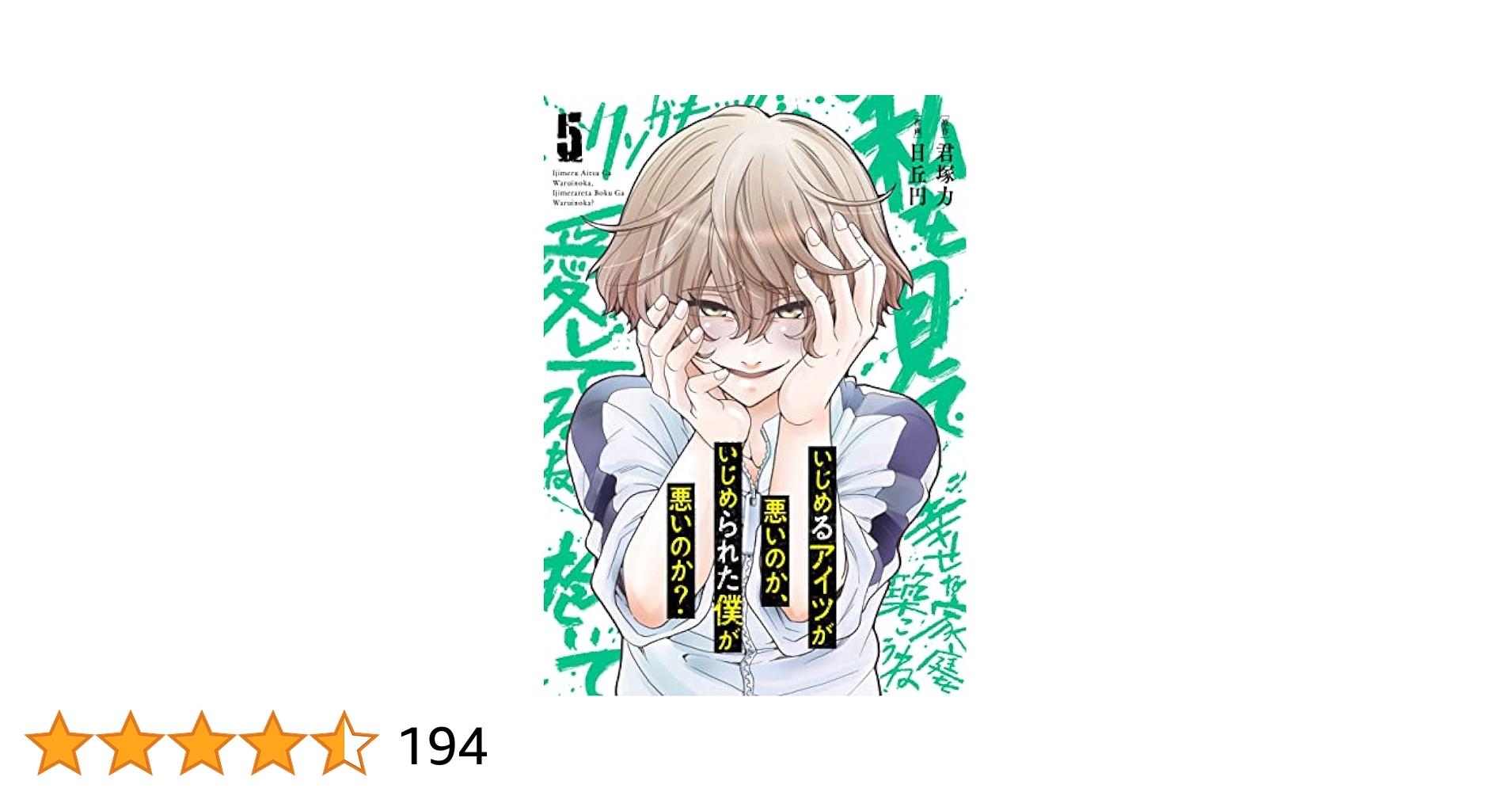 Amazon.co.jp: いじめるアイツが悪いのか、いじめられた僕が悪い